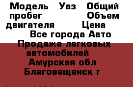  › Модель ­ Уаз › Общий пробег ­ 194 000 › Объем двигателя ­ 84 › Цена ­ 55 000 - Все города Авто » Продажа легковых автомобилей   . Амурская обл.,Благовещенск г.